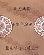 周易典藏