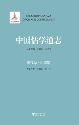 中国儒学通志·明代卷