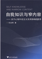 自我知识与窄内容