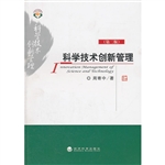 科学技术创新管理