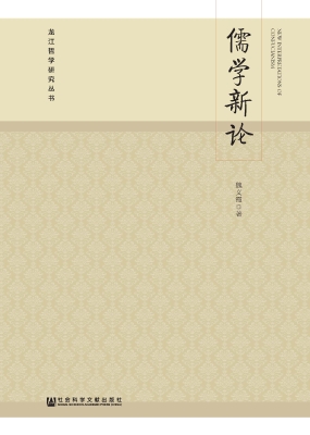 儒学新论