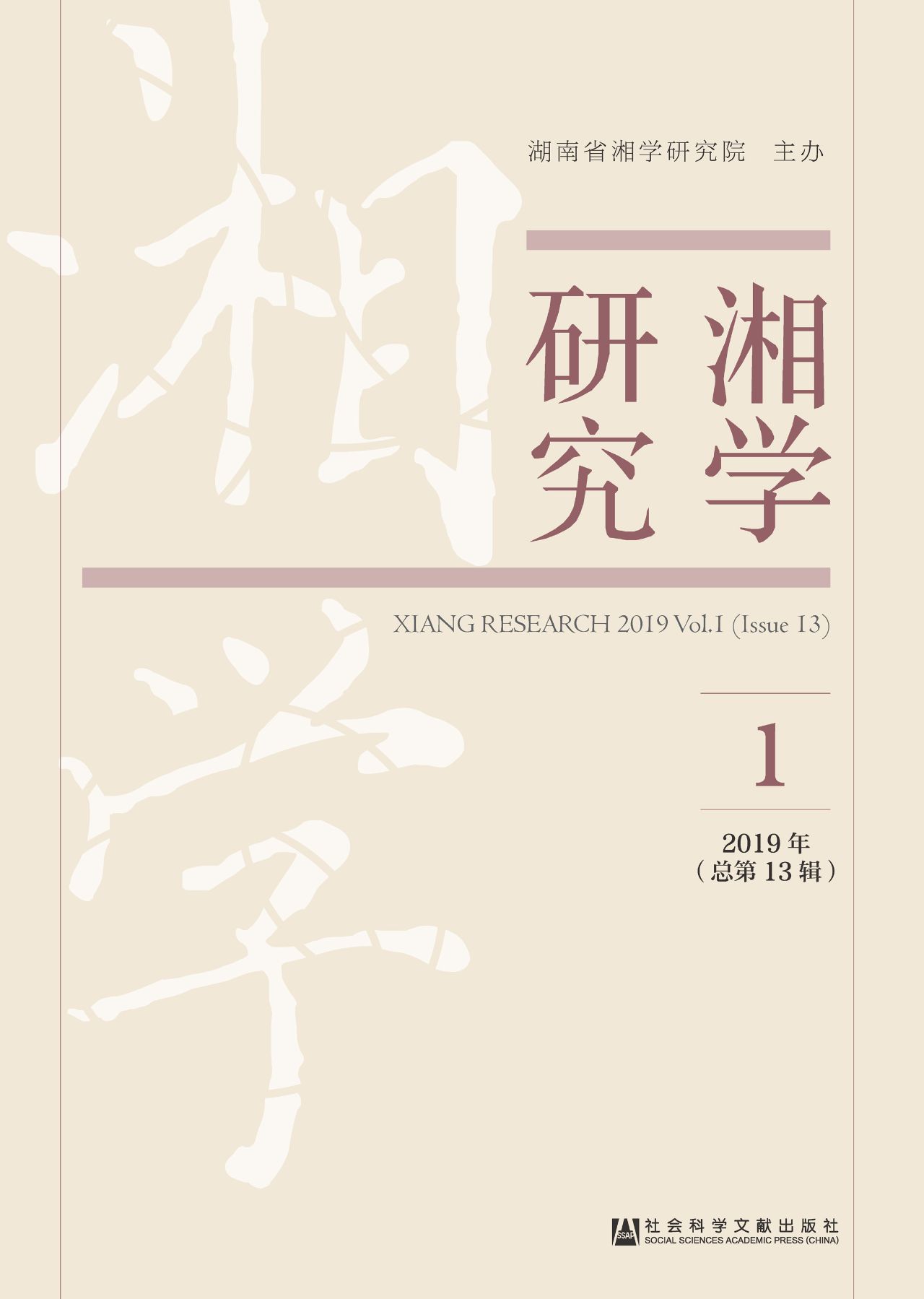 湘学研究（2019年第1辑/