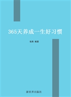365天养成一生好习惯