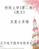 形而上学(第二卷)(英