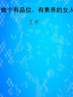 做个有品位、有素养的
