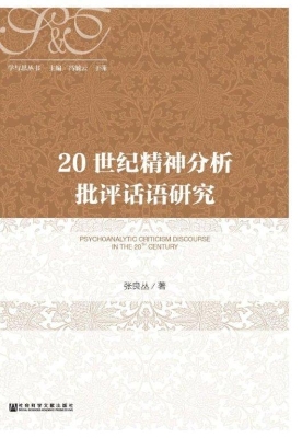 20世纪精神分析批评话