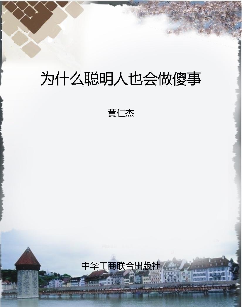 为什么聪明人也会做傻