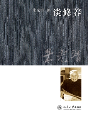 谈修养