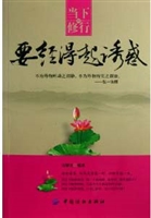当下的修行——要经得