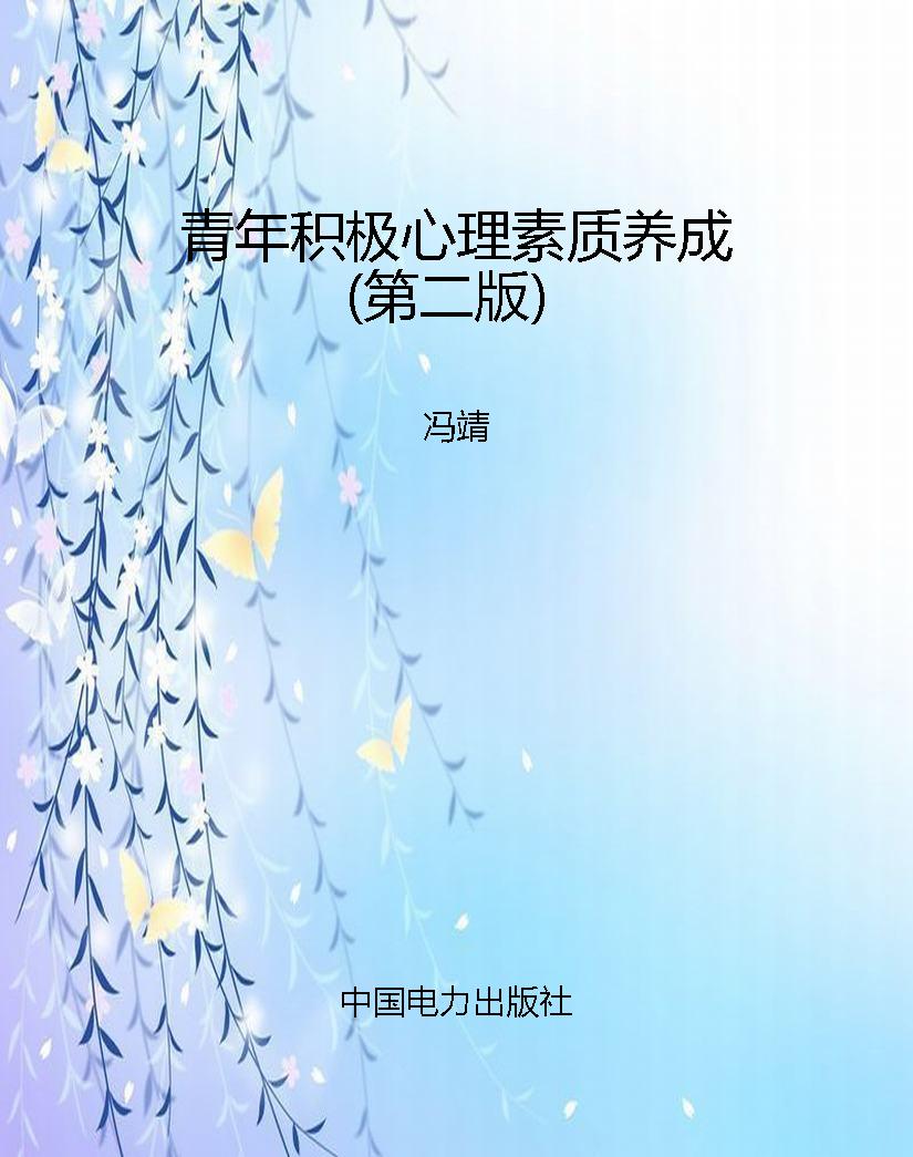 青年积极心理素质养成