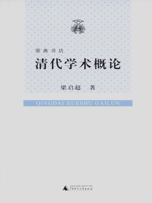 清代学术概论