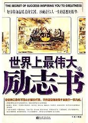 世界上最伟大的励志书