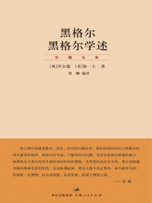 黑格尔　黑格尔学述