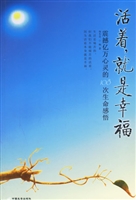 活着就是幸福