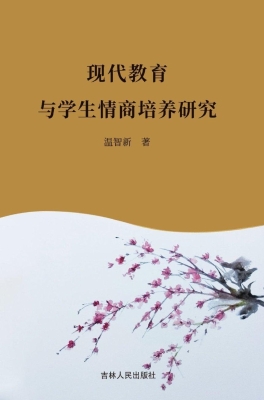 现代教育与学生情商培