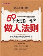 50个决定你一生的做人