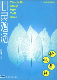 心灵鸡汤·折枝成林·