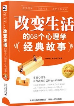 改变生活的68个心理学