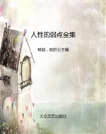 人性的弱点全集