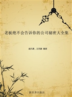 老板绝不会告诉你的公