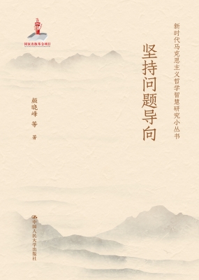 坚持问题导向