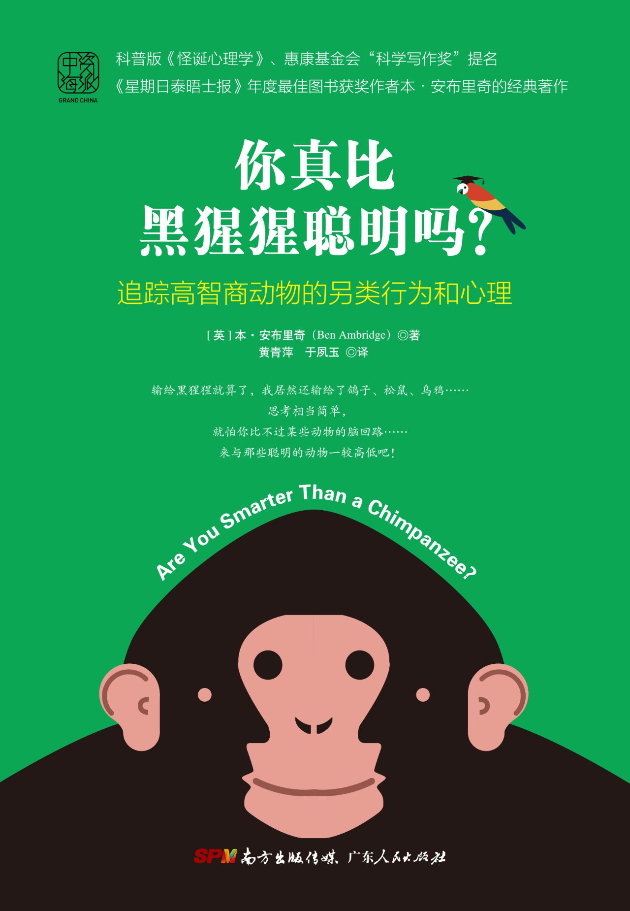 你真比黑猩猩聪明吗：追