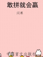 敢拼就会赢