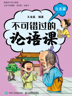 不可错过的论语课·立