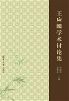 王应麟学术讨论集