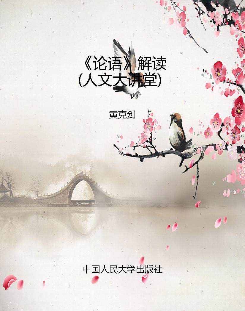《论语》解读（人文大讲