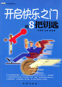 开启快乐之门的8把钥