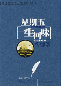 星期五：一生的回味