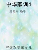 中华家训4