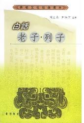 白话老子·列子