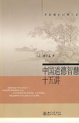 中国道德智慧十五讲