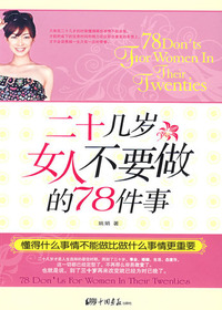 二十几岁女人不要做的