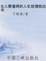 女人要懂得的人生哲理
