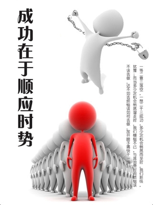成功在于顺应时势