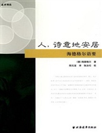 人，诗意地安居——海德