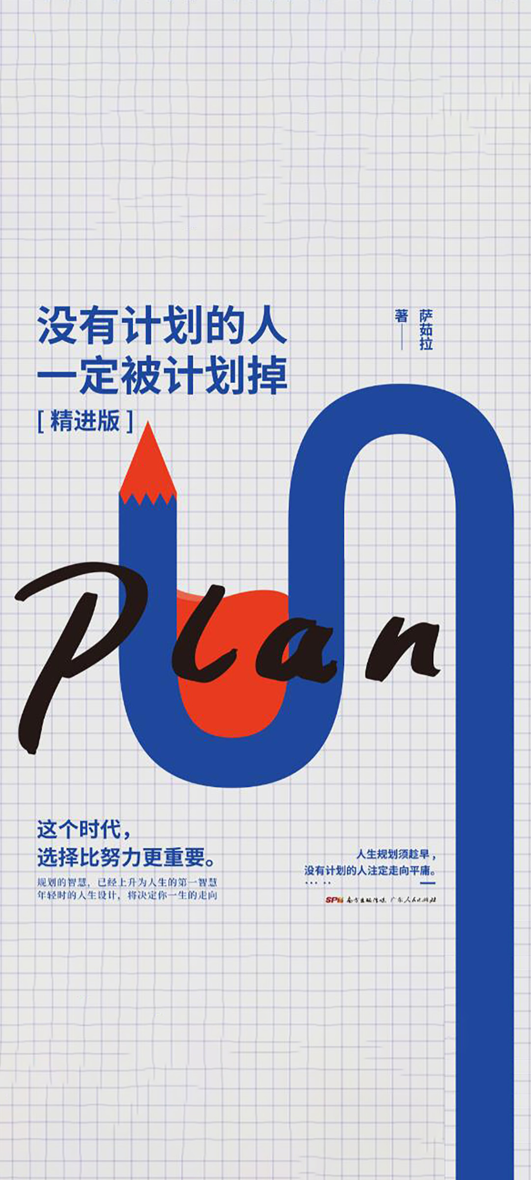 没有计划的人一定被计