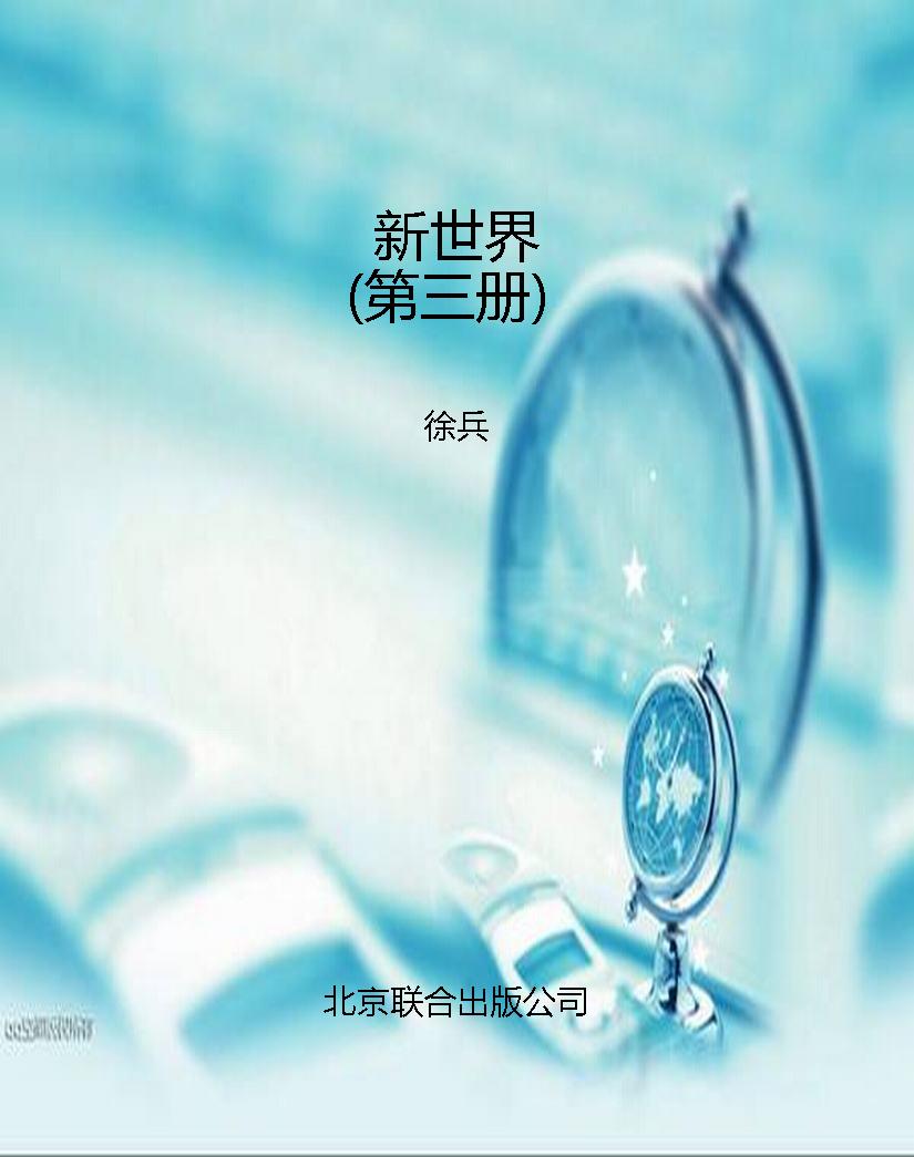 新世界（第三册）