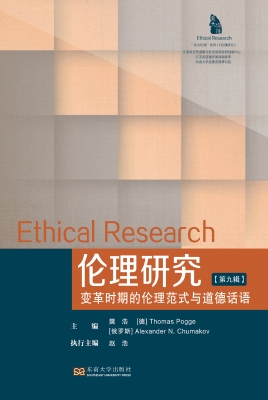 伦理研究（第九辑）——变