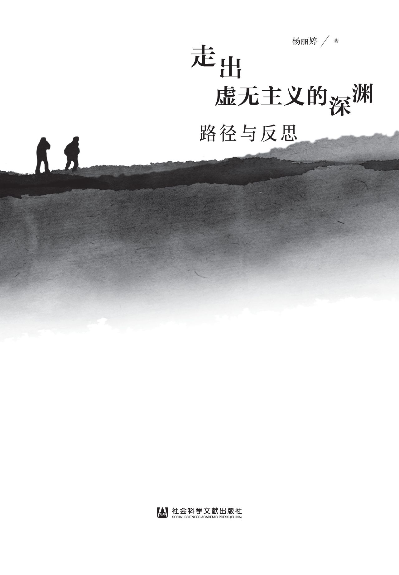 走出虚无主义的深渊：路