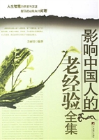 影响中国人的老经验全