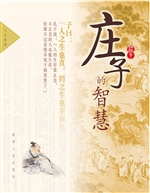 庄子的智慧