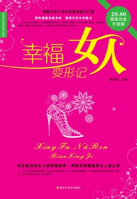 幸福女人变形记