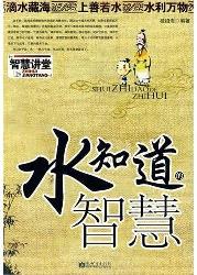水知道的智慧