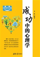 成功中的心理学
