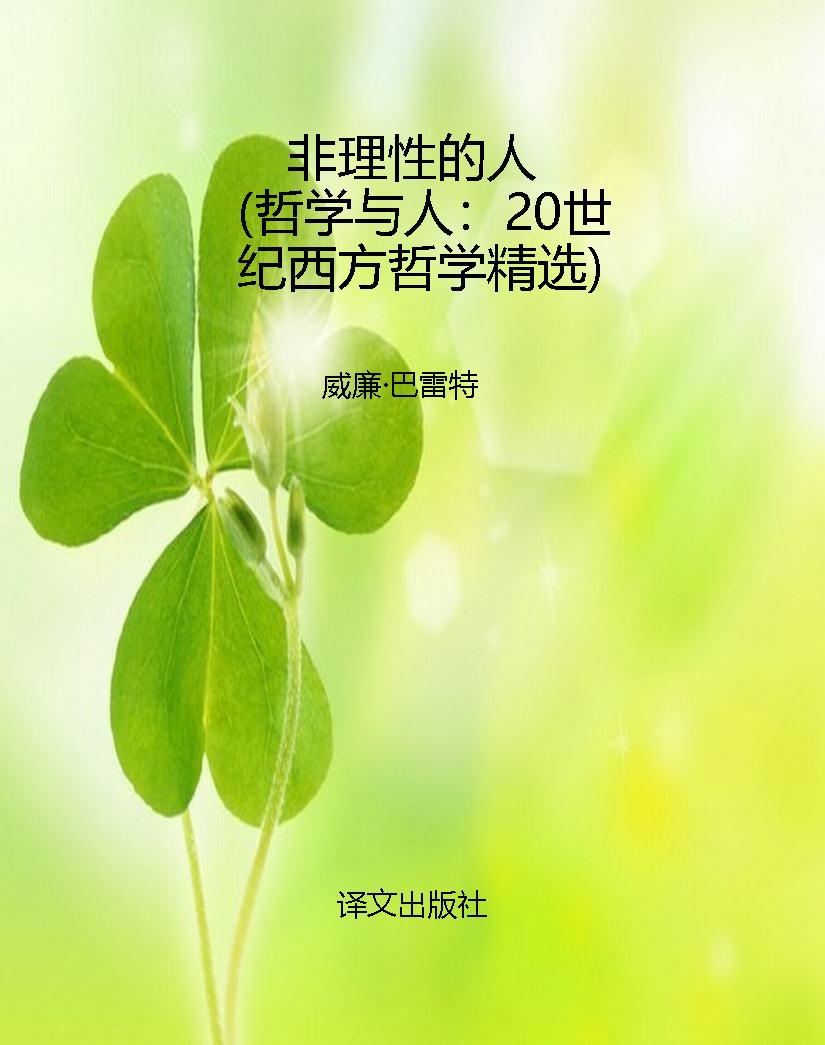 非理性的人（哲学与人：20
