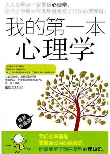 我的第一本心理学